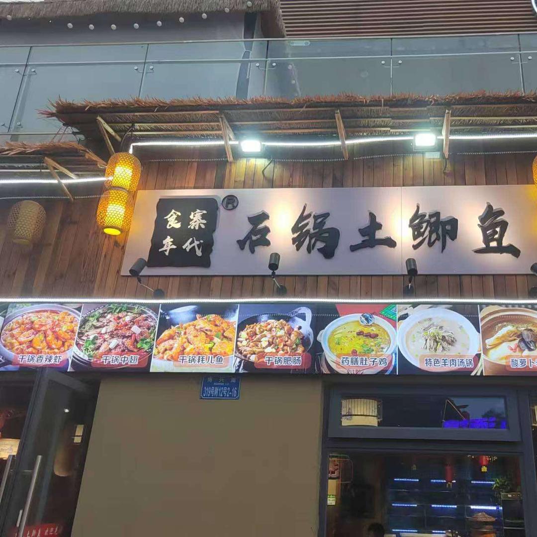 石锅土鲫鱼（橙光里店）