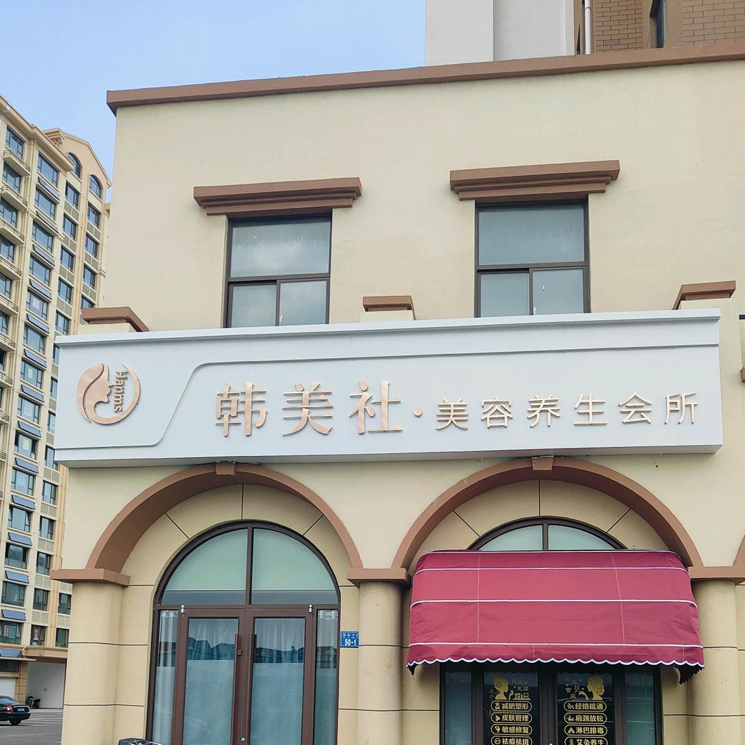 韩美社（姜家小区西门）