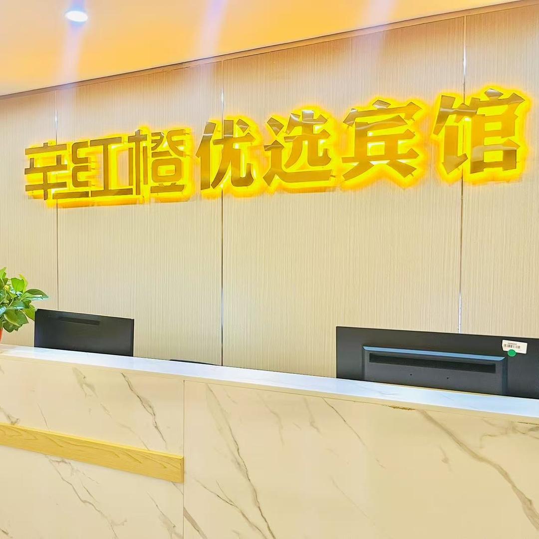 辛红橙优选宾馆