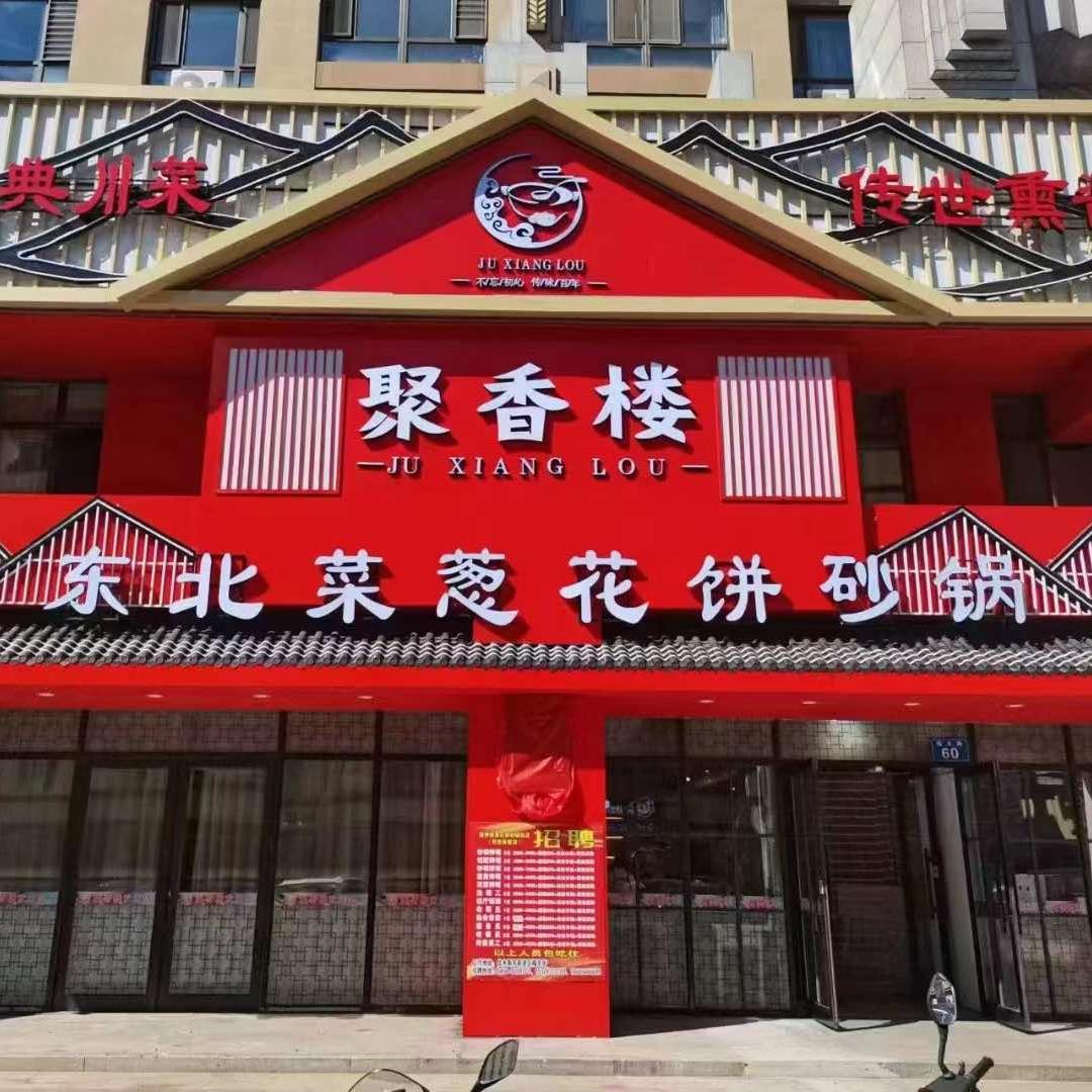 聚香楼葱花饼砂锅饭店