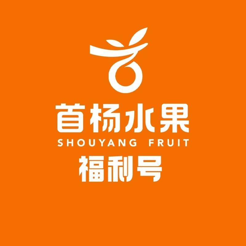 首杨水果-福利号
