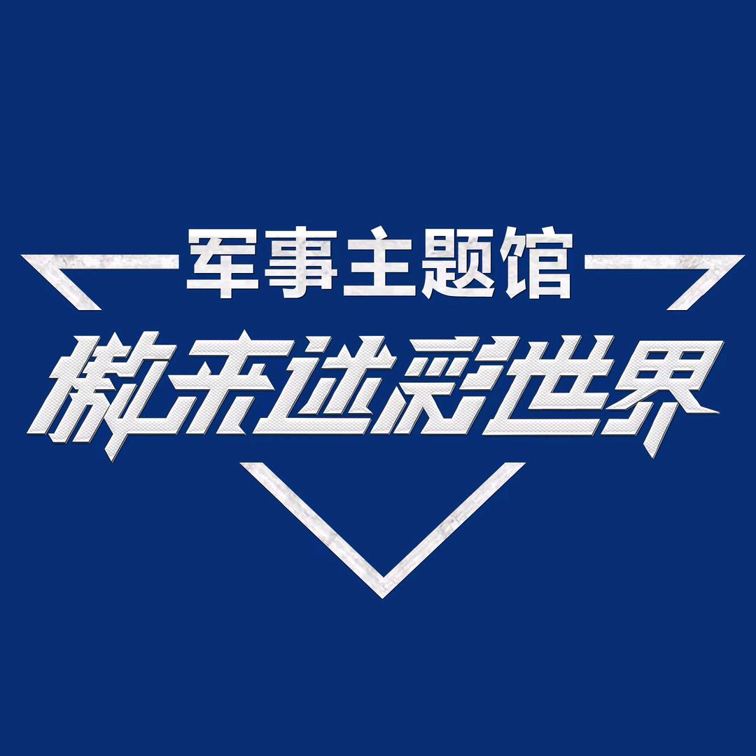 傲来迷彩世界军事主题馆