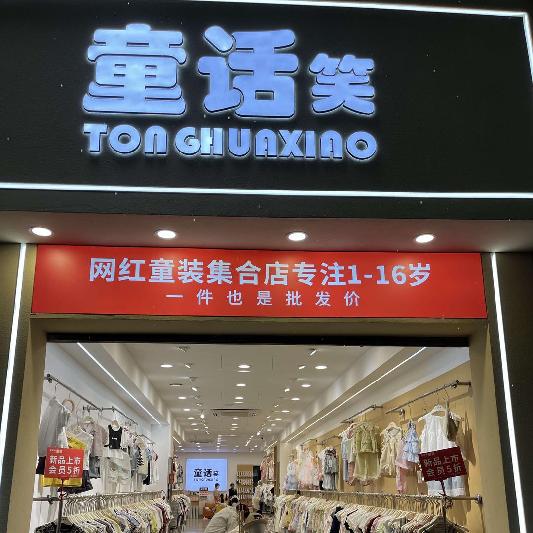 童话笑垫江店