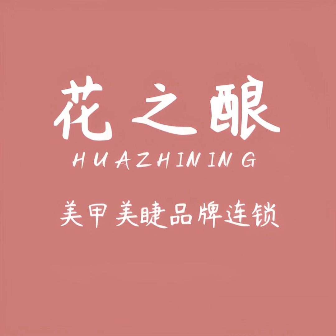 花之酿美甲美睫
