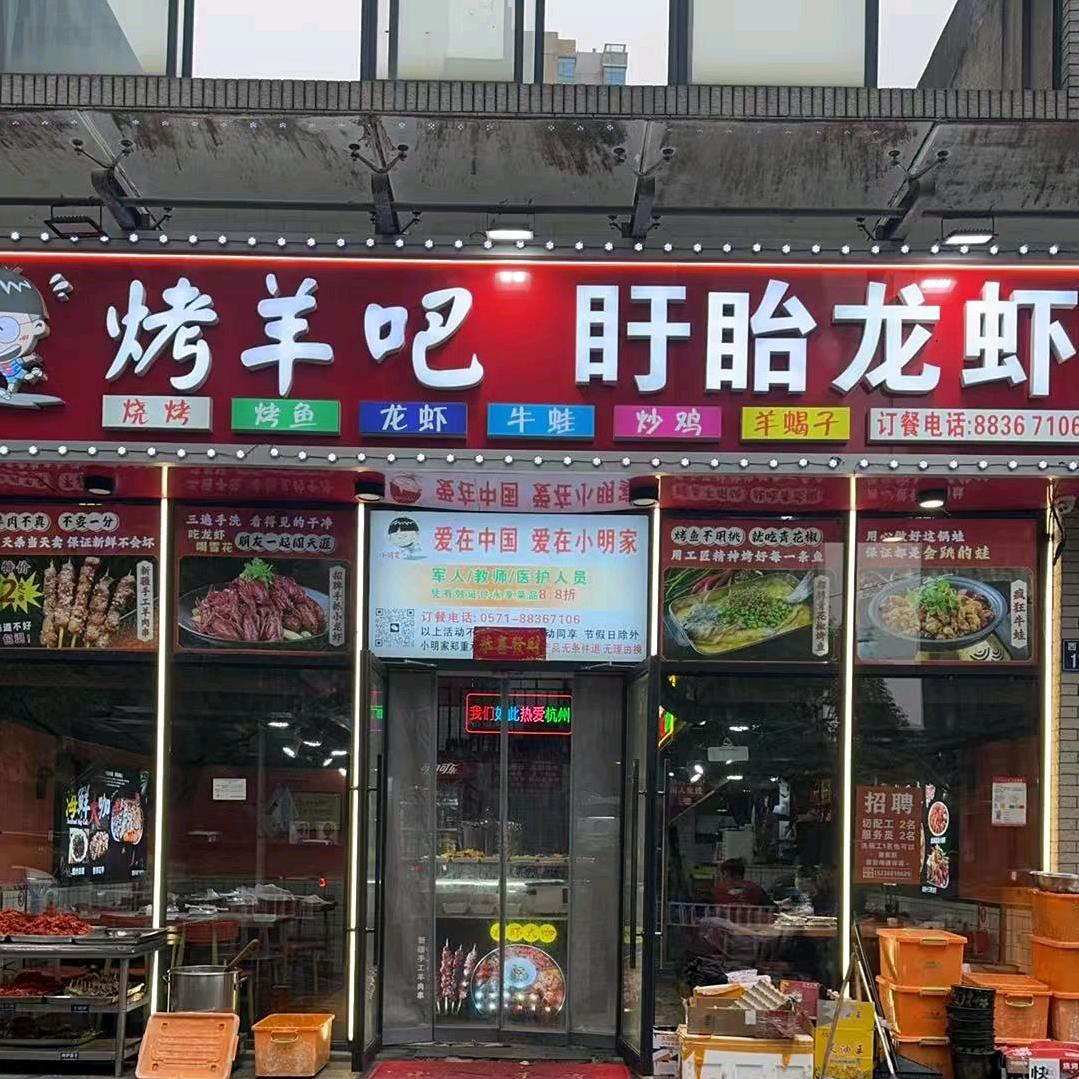 小明家烤羊吧盱眙龙虾