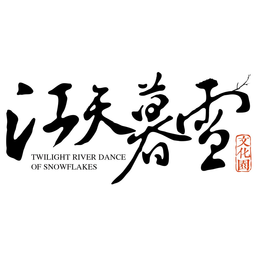 橘子洲江天暮雪实景剧场