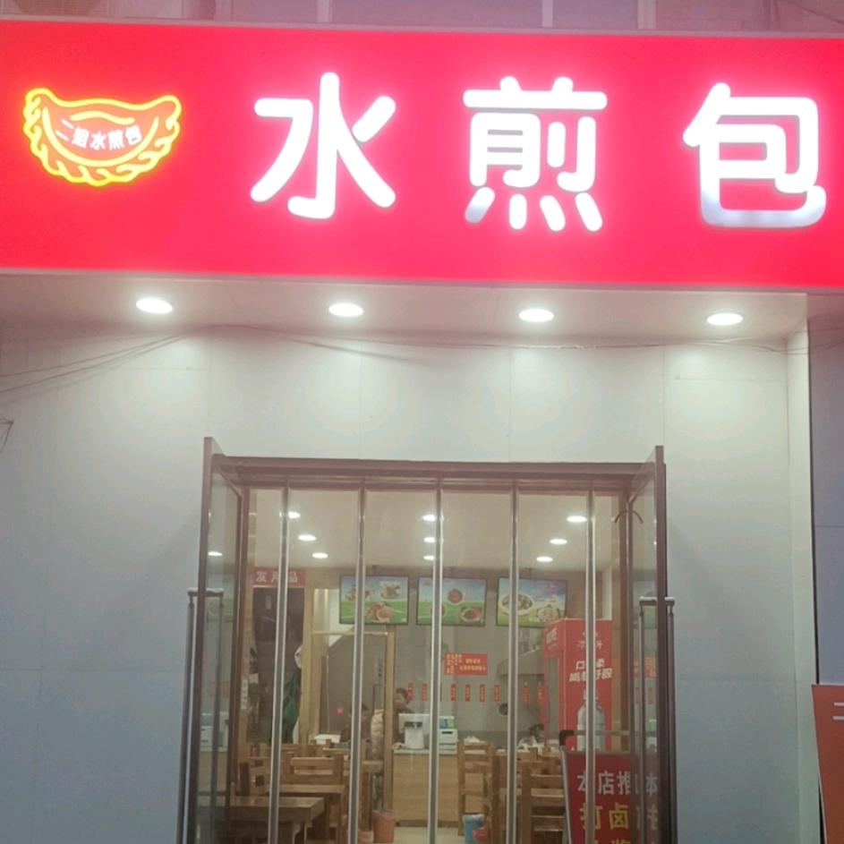 水煎包(福兴广场店)官方号