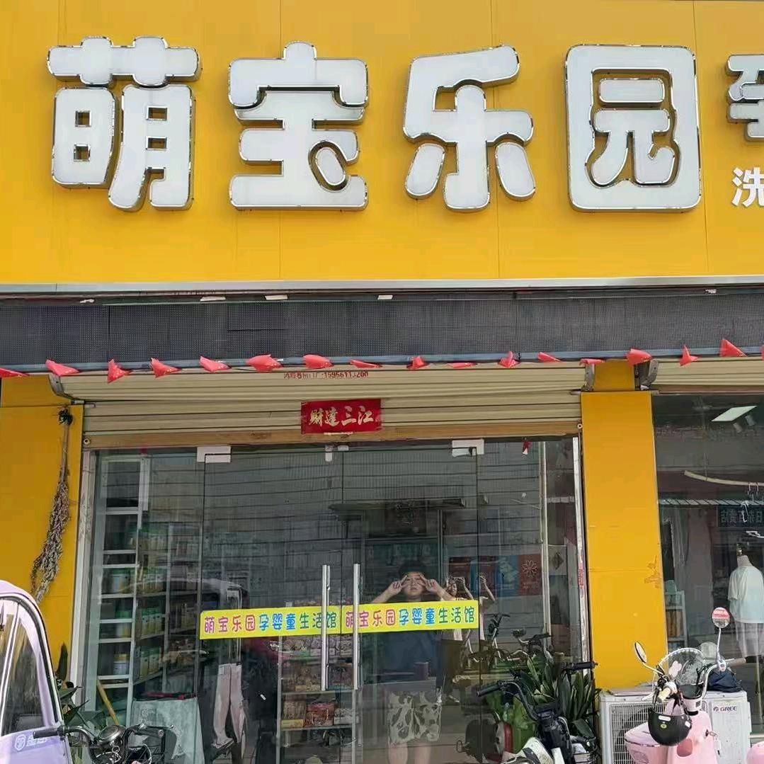 萌宝乐园孕婴童生活馆（杨柳巷）