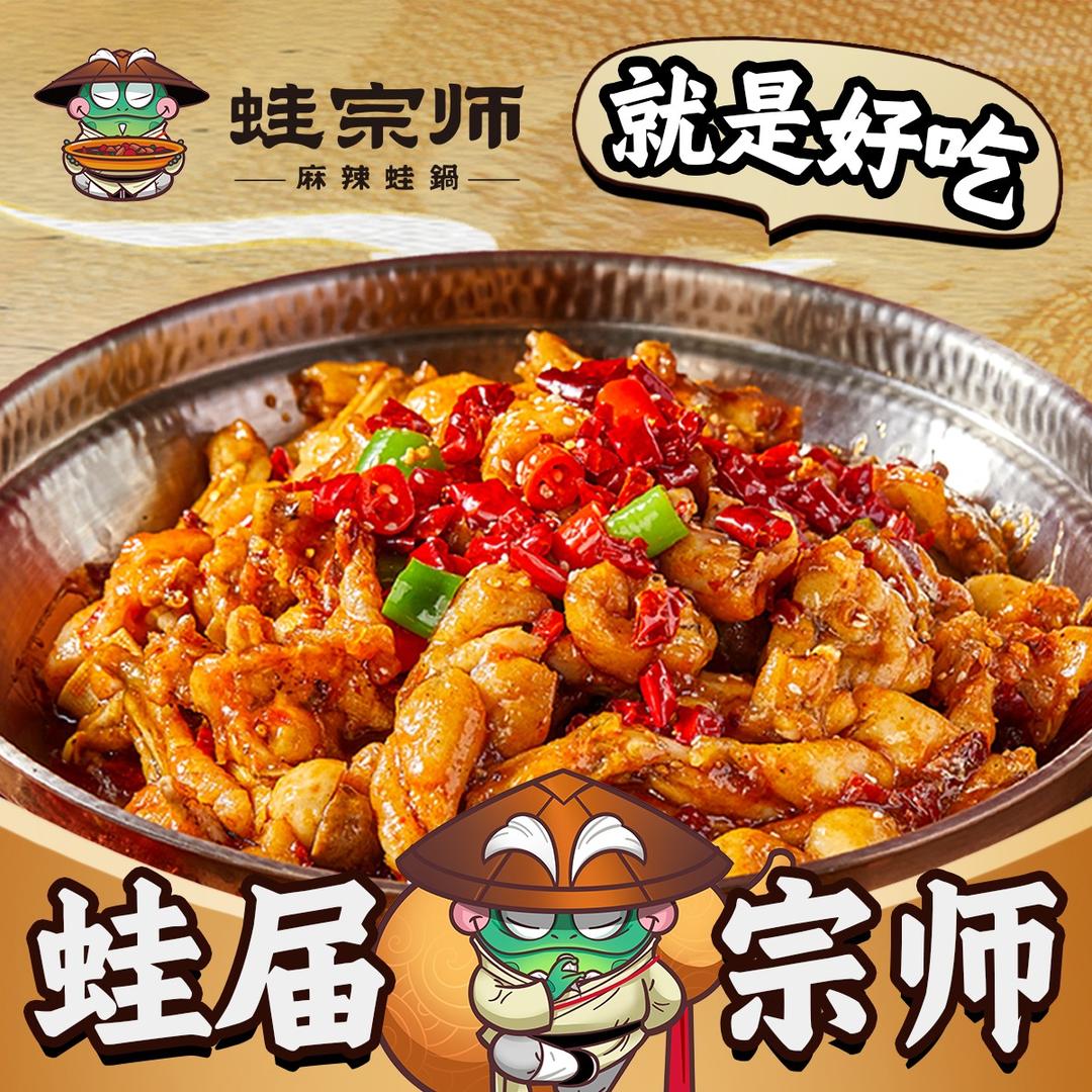 蛙宗师麻辣蛙锅
