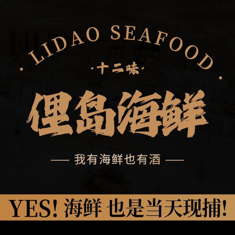 俚岛海鲜十二味