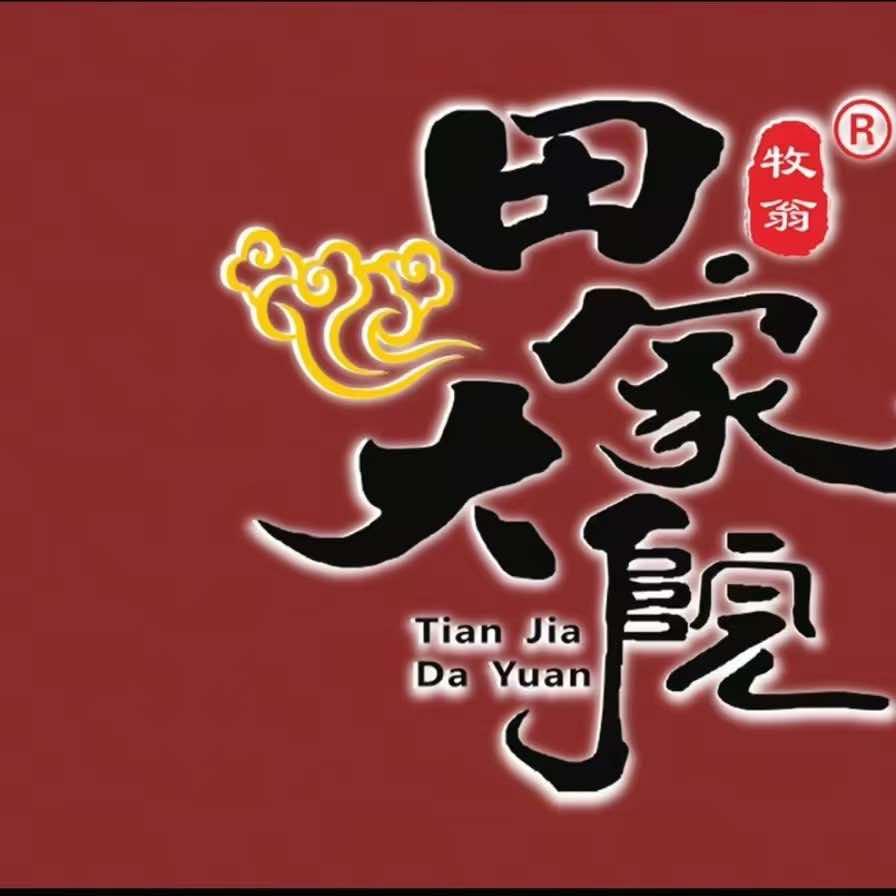 田家大院东北铁锅炖（吾悦广场店）