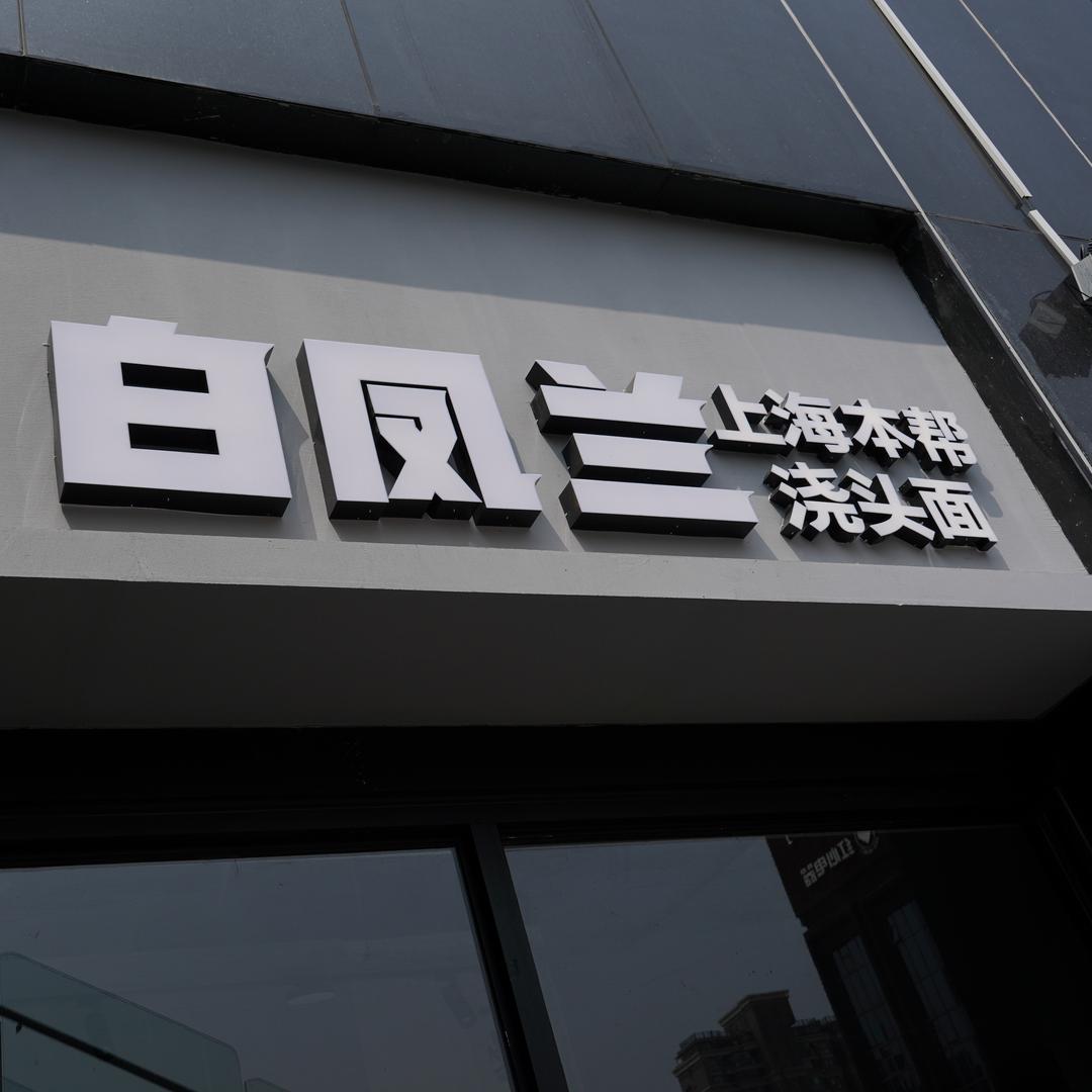 白凤兰上海本帮浇头面
