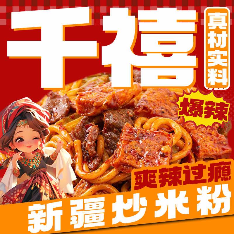 千禧新疆炒米粉善堂店