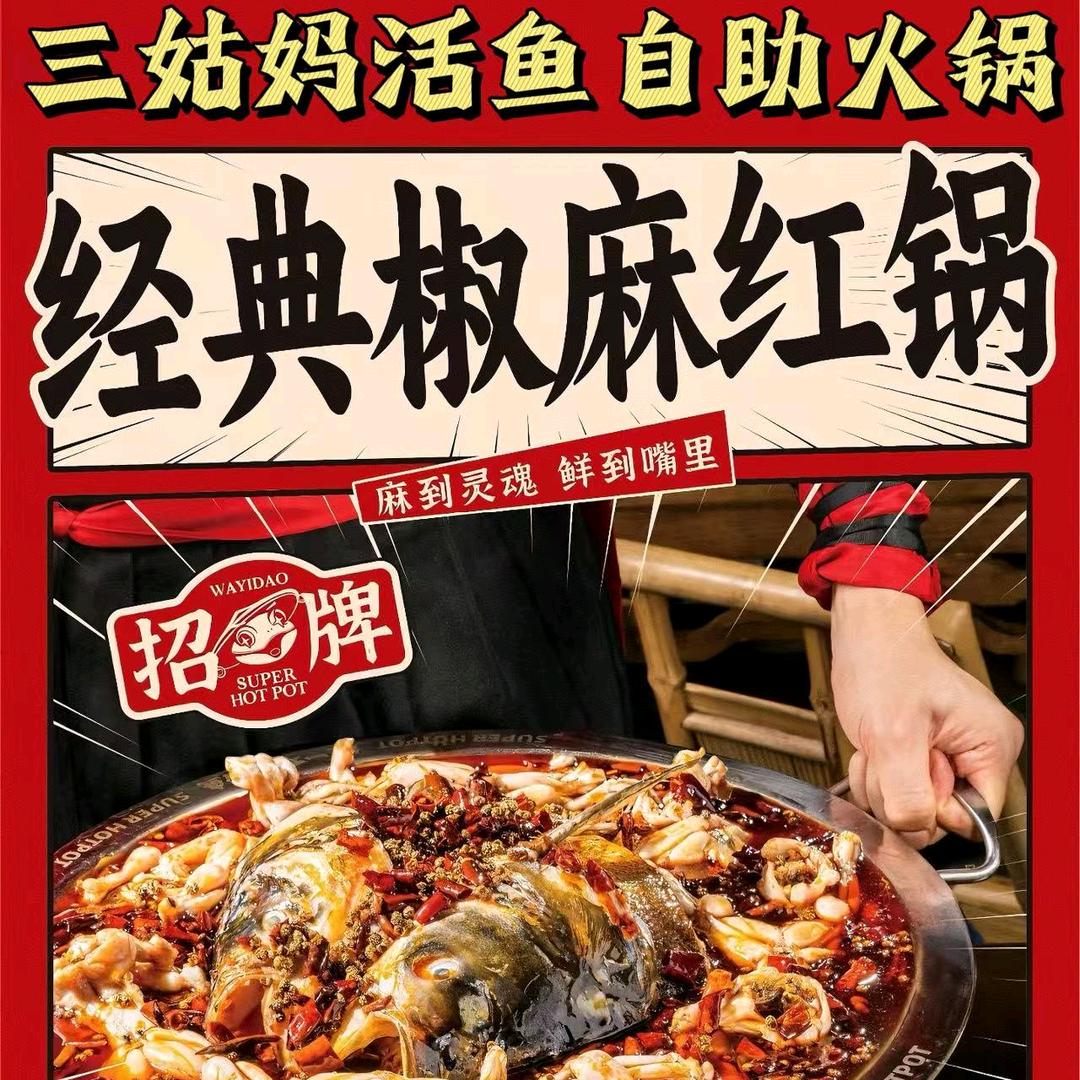 三姑妈活鱼自助火锅官方号