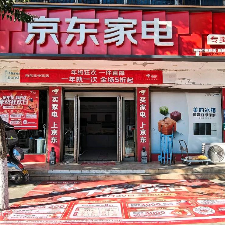 京东家电专卖店(舞钢店)专用号
