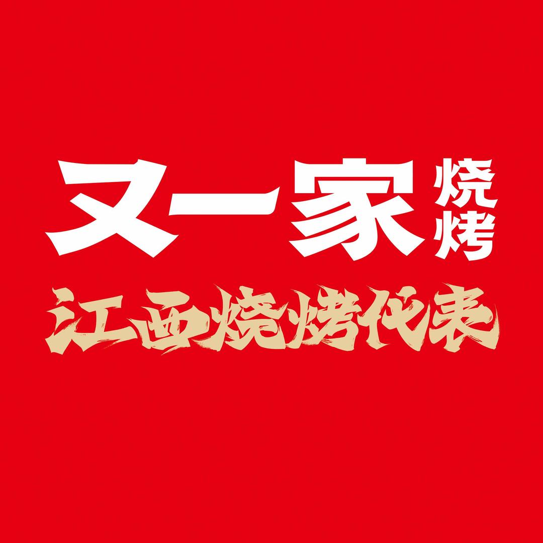 江西又一家烧烤
