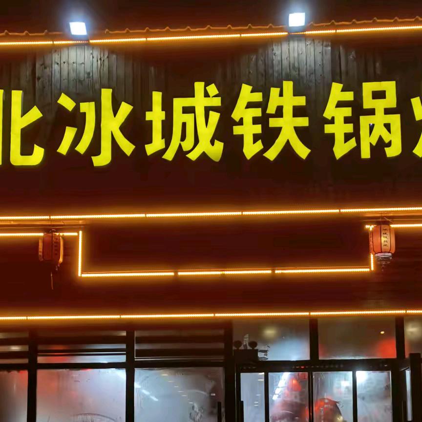 东北冰城铁锅炖（幸福小镇店）