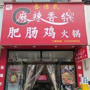 泰安肥肠鸡火锅