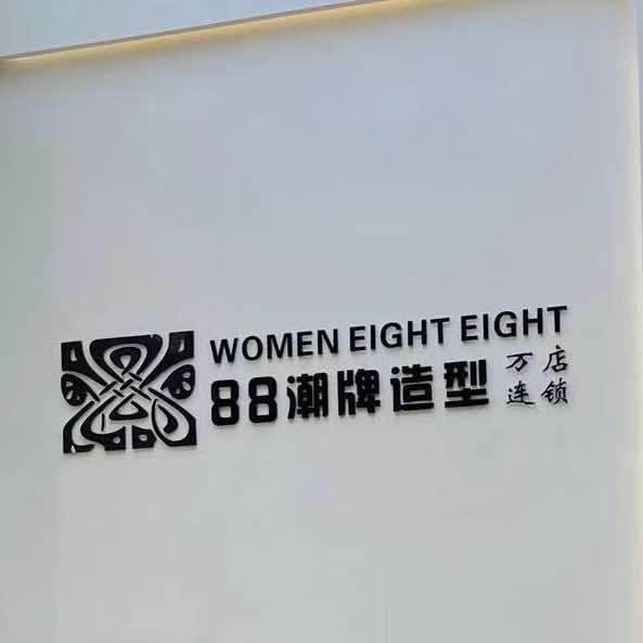 桑植县88潮牌1店