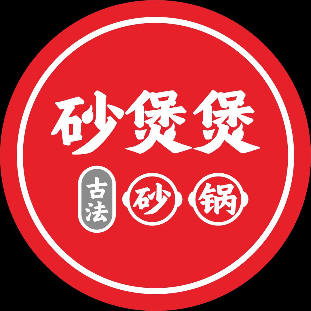 砂煲煲古法砂锅宠粉号