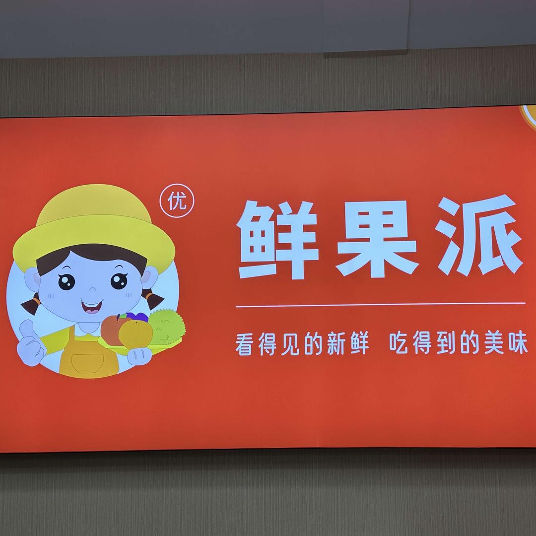 汕尾鲜果派水果店