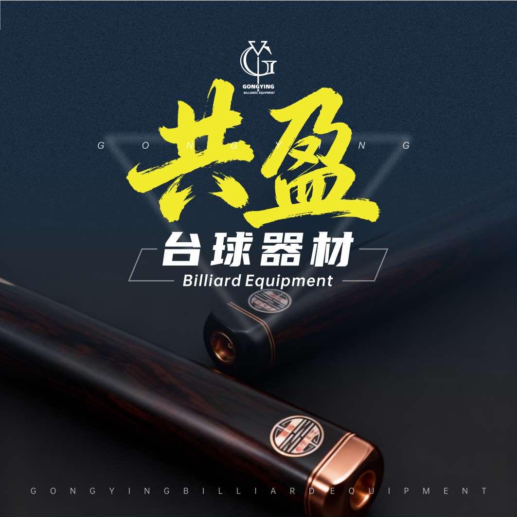 共盈台球器材体验中心官方号