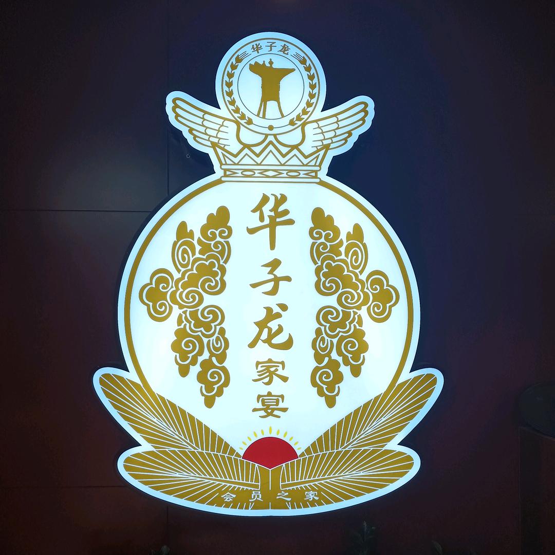 华子龙家宴