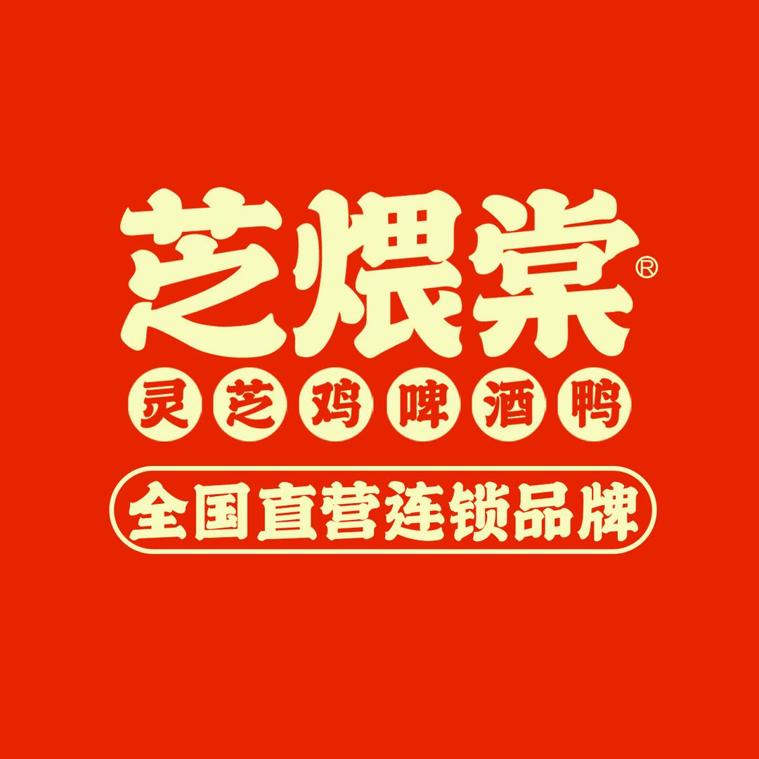 芝煨棠•灵芝鸡•啤酒鸭（冠县火车站店）