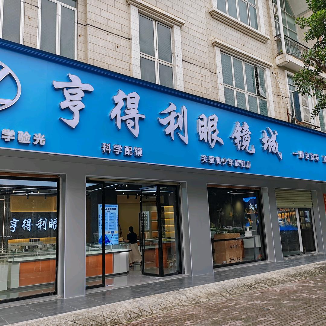 亨得利眼镜城宠粉号