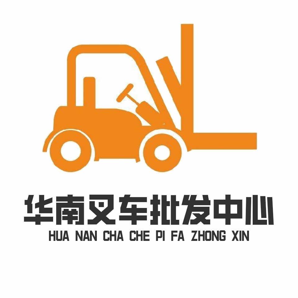华南叉车批发中心