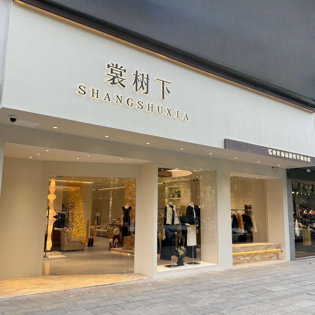 衡阳裳树下女装集合店