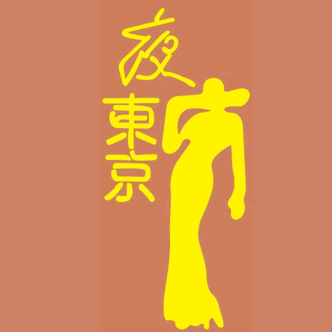 柘荣夜东京棋牌室