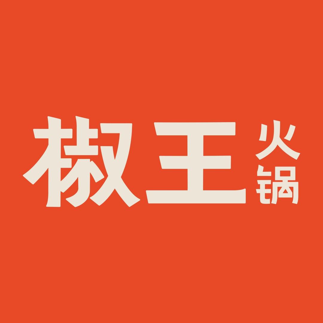 椒王火锅（河源万隆城店）