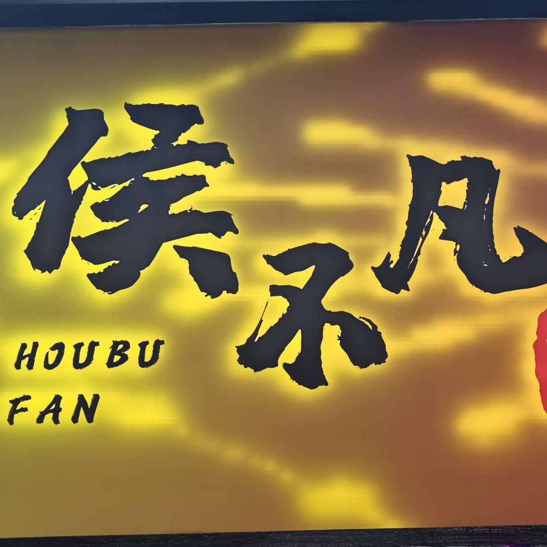 侯不凡自助烤牛肋条