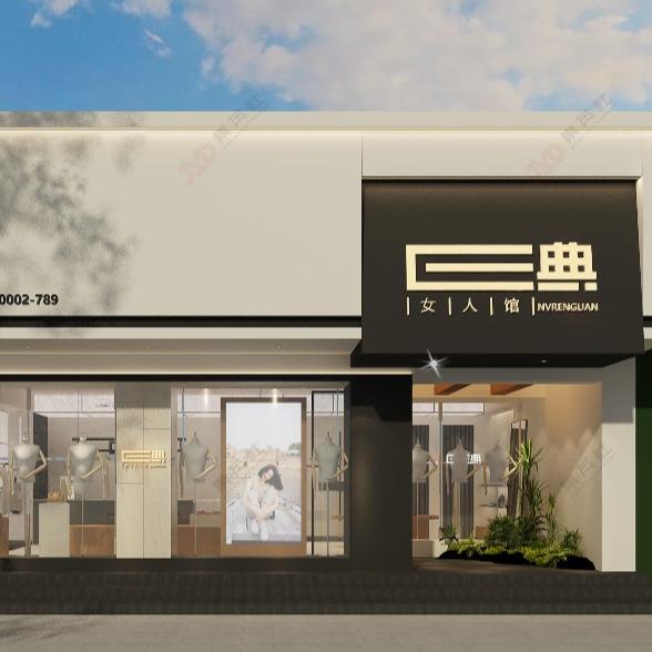 E典女装(攸县店)