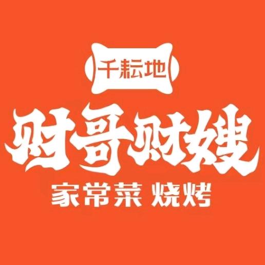 千耘地财哥财嫂家常菜烧烤