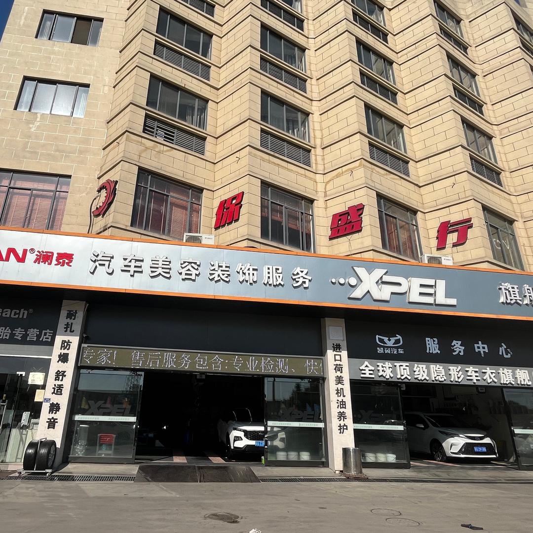 保盛行澜泰XPEL盛泽旗舰店