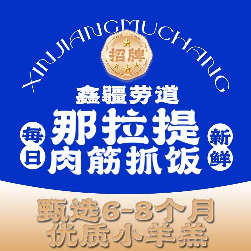那拉提肉筋抓饭（哈密店）