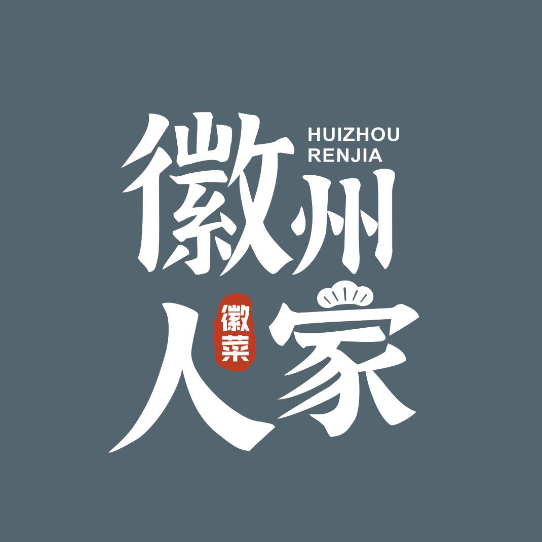 徽州人家_徽菜馆（海盐阳光城店）