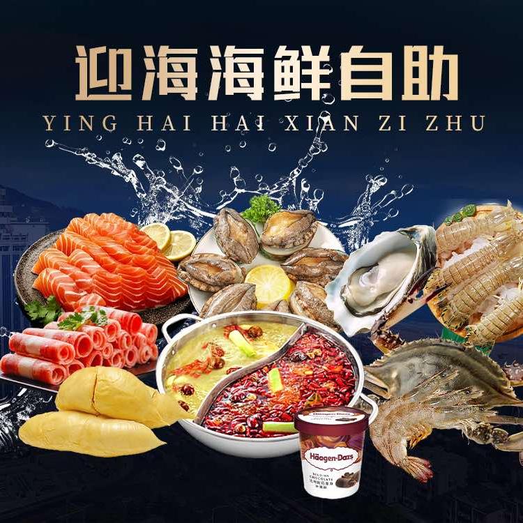 迎海海鲜自助韩总宠粉号