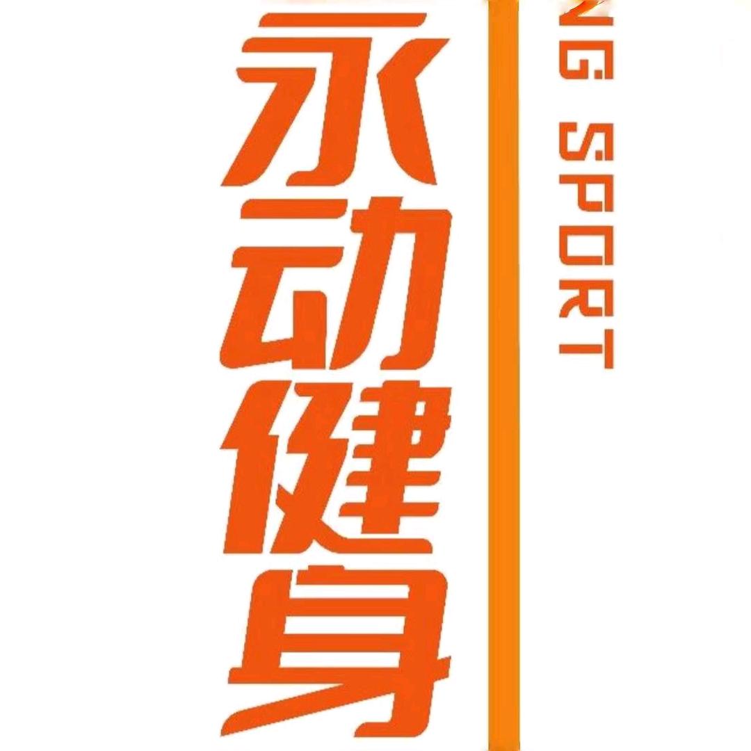 永动健身(全民共享健身)