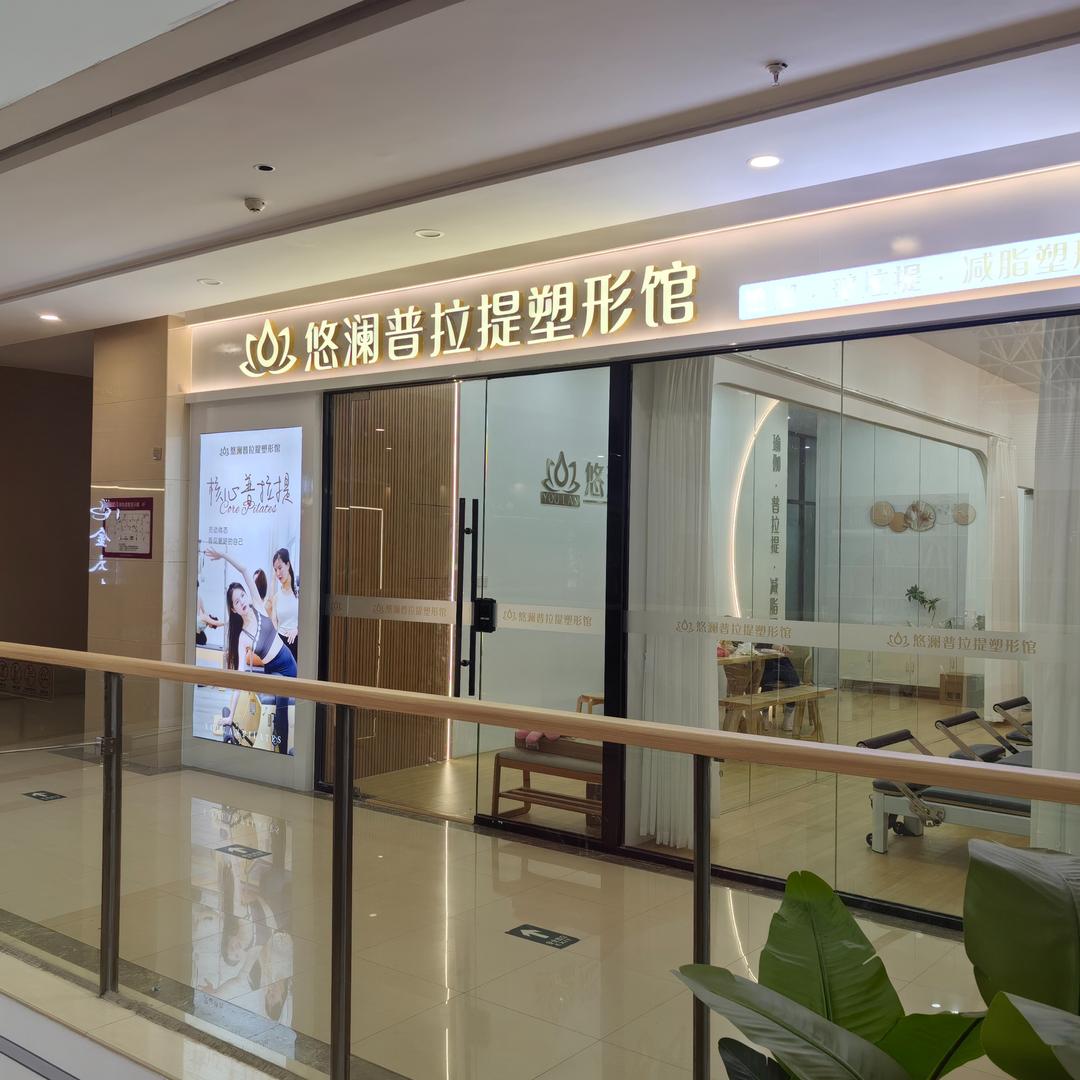 悠澜普拉提馆.