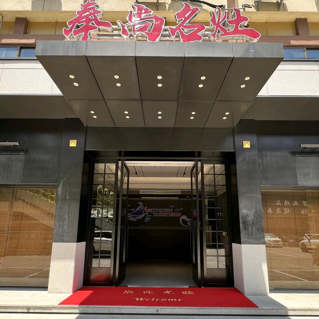 奉尚名灶旗舰号