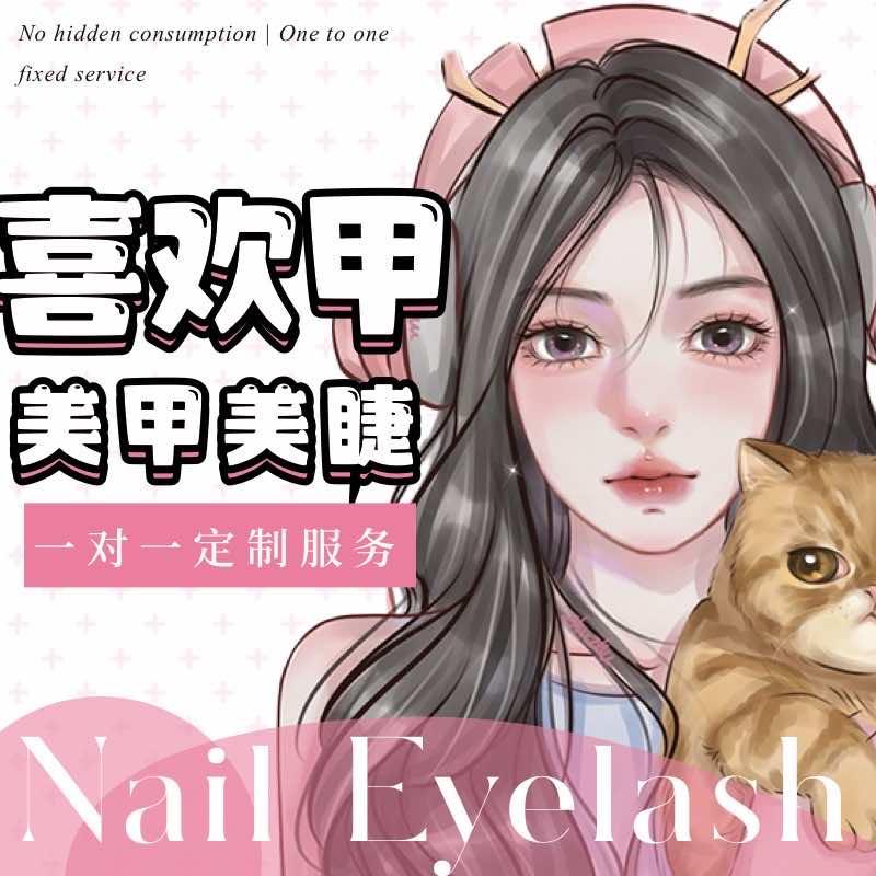 喜欢甲-轻奢美甲美睫官方号