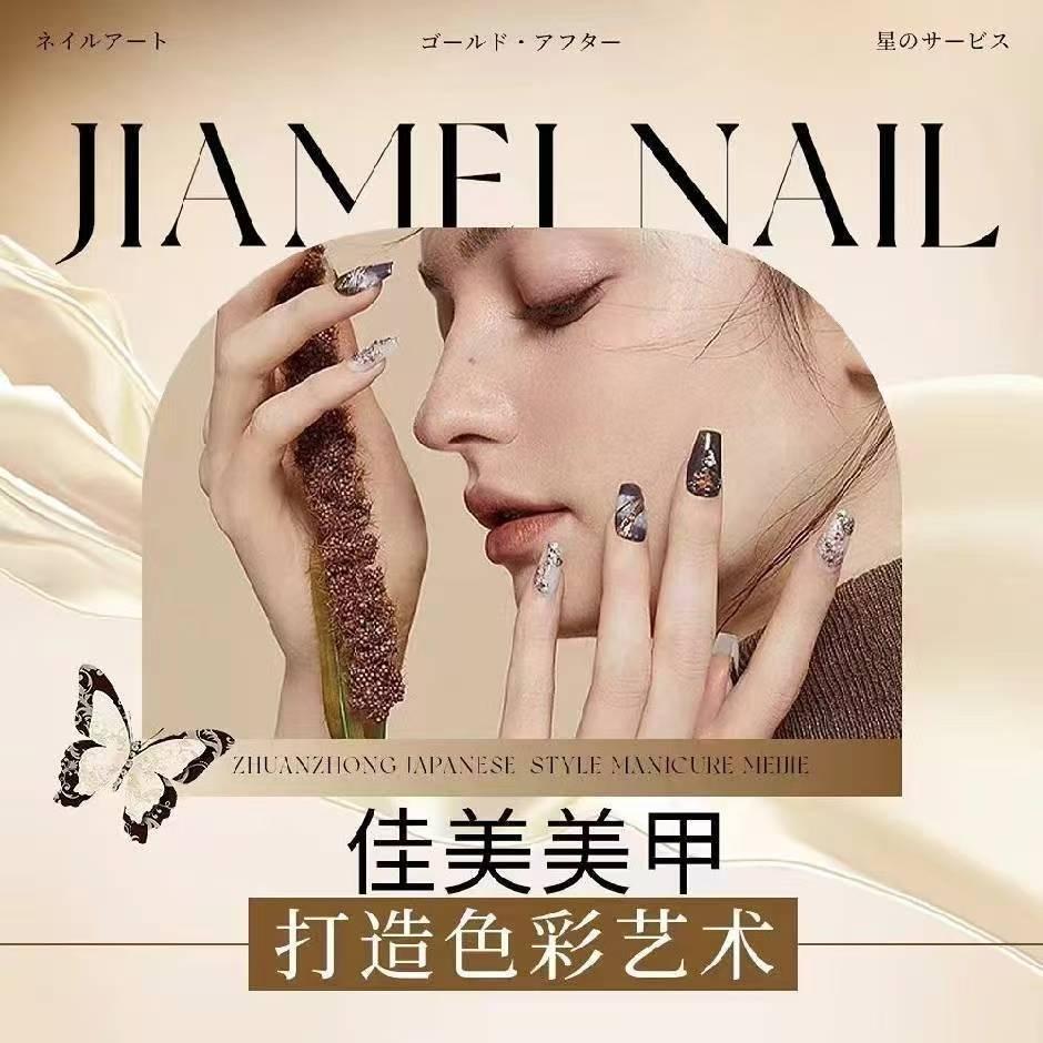 三和佳美美甲
