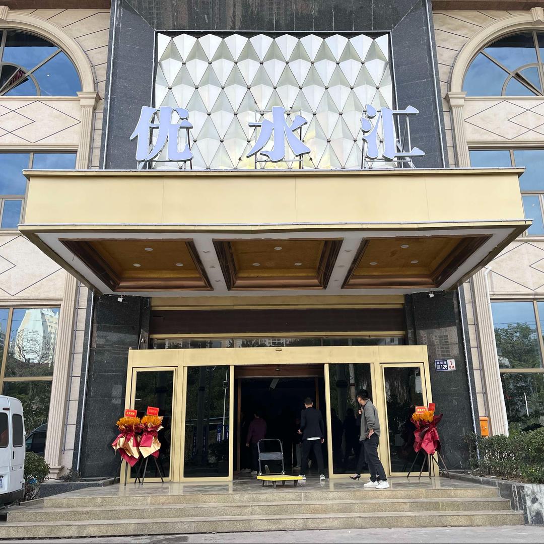 优水汇酒店