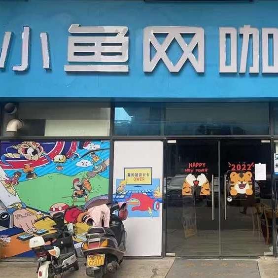 阳江市小鱼网咖