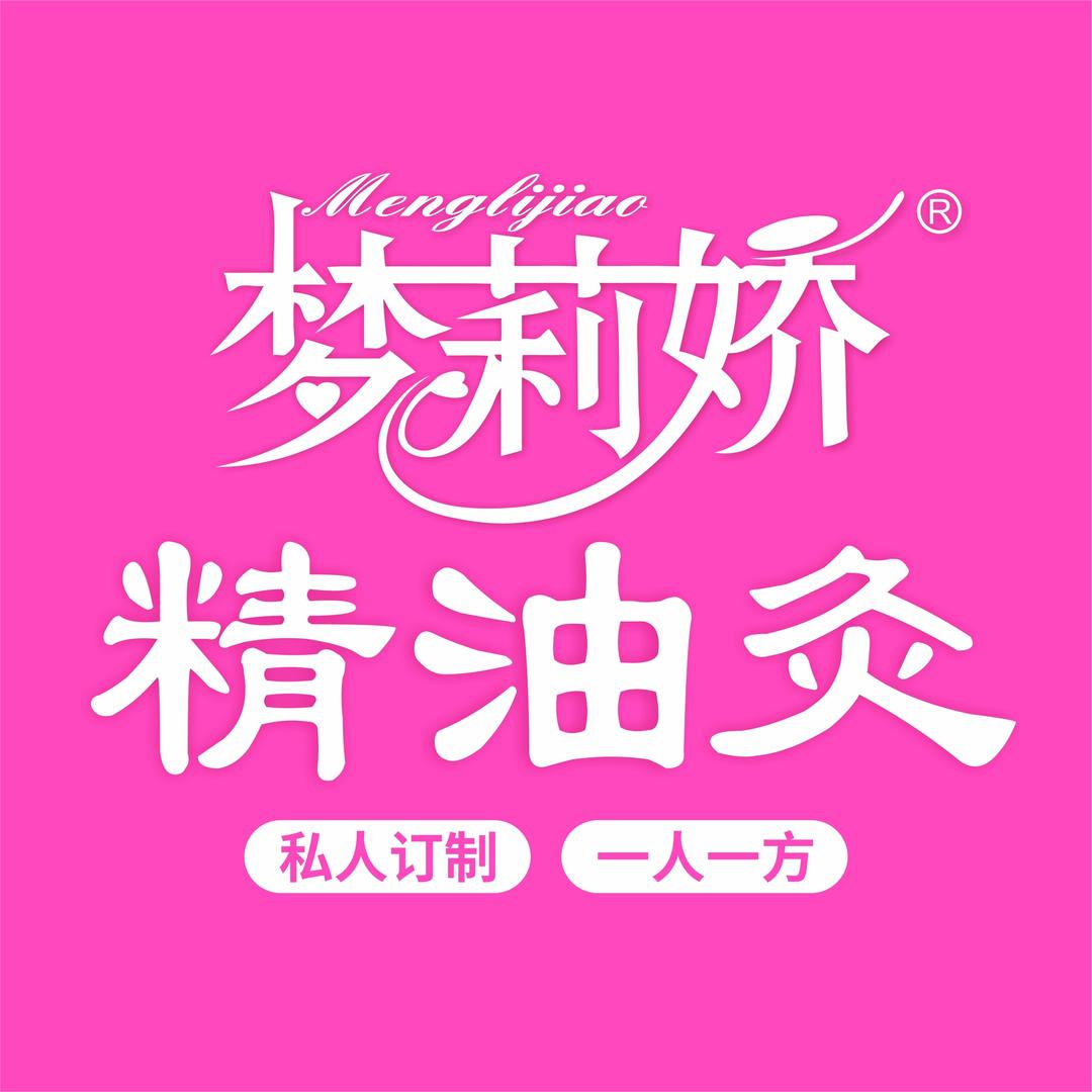 梦莉娇精油艾灸(天纵时代城店)