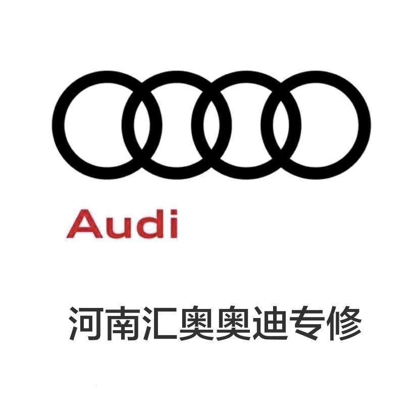 河南汇奥奥迪专修官方号