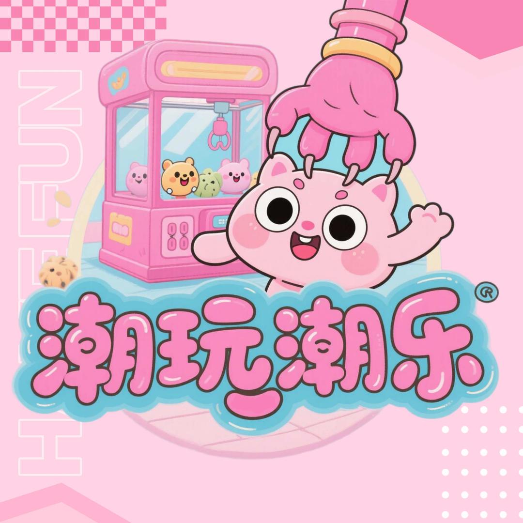 潮玩潮乐（石嘴山万达店）